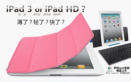 IPAD3发售罗技键盘成最时尚搭配/
